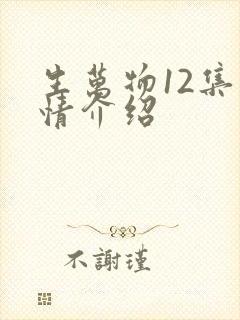 生万物12集剧情介绍
