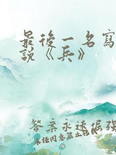 最后一名写的小说《兵》