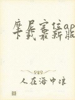 摩尼定位app下载最新版本安卓
