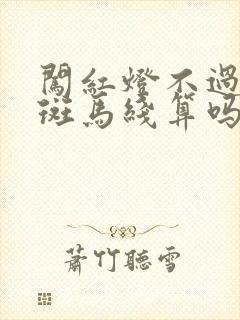 闯红灯不过对面斑马线算吗