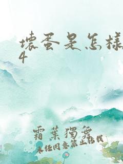 坏蛋是怎样炼成4