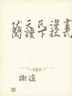 伏天氏漫画免费阅读下拉式六漫画