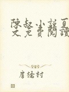 陈叔小说夏婉全文免费阅读无弹窗