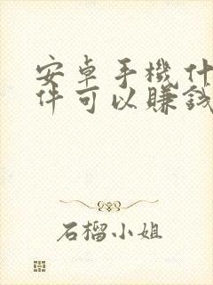 安卓手机什么软件可以赚钱