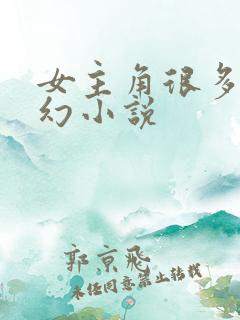 女主角很多的玄幻小说