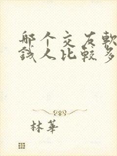哪个交友软件有钱人比较多