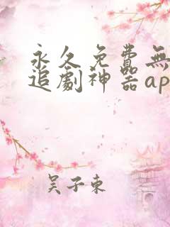 永久免费无广告追剧神器app