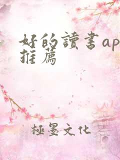 好的读书app推荐