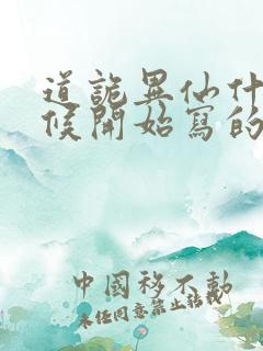 道诡异仙什么时候开始写的