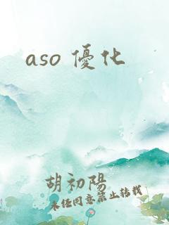 aso 优化
