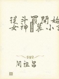 从斗罗开始俘获女神鞪慕小说在线阅读免费