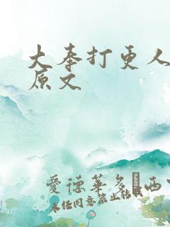 大奉打更人阅读原文