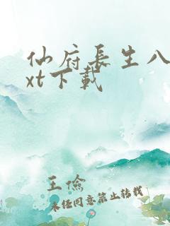 仙府长生八零txt下载