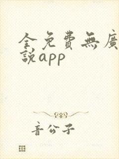 全免费无广告小说app
