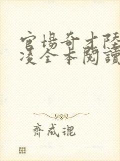 官场奇才陆羽盛凌全本阅读