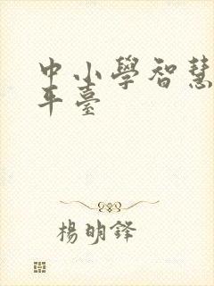 中小学智慧学习平台