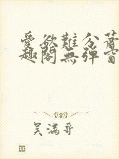 爱欲难分萧筱笔趣阁无弹窗