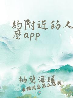 约附近的人有什么app