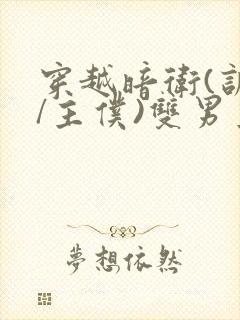穿越暗卫(训诫/主仆)双男主小说