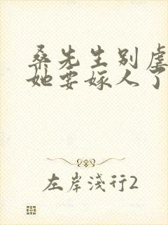 桑先生别虐夫人她要嫁人了短剧在线观看