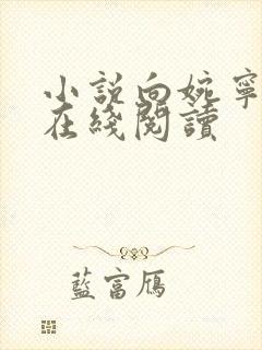 小说向婉宁顾辞在线阅读