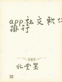 app社交软件排行