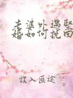 老婆外遇坚持离婚如何挽回