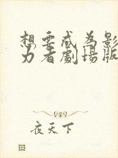 想要成为影之实力者剧场版残响篇什么时候出