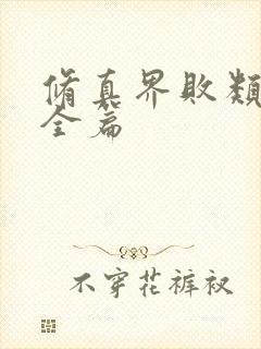 修真界败类小说全篇