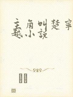 主角叫楚宁的穿越小说