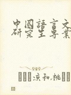 中国语言文学类研究生专业