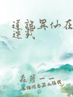 道诡异仙在哪里连载