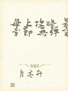 母上攻略 最新章节 无弹窗 笔趣阁