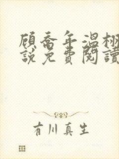 顾乔年温栩然小说免费阅读最新章节