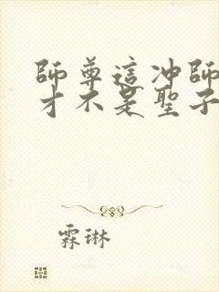 师尊这冲师逆徒才不是圣子