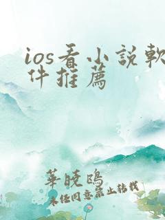 ios看小说软件推荐
