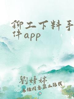 铆工下料手机软件app