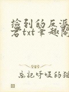 捡到的反派成夫君txt笔趣阁
