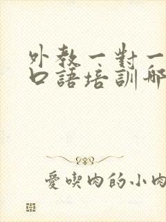 外教一对一英语口语培训哪个好