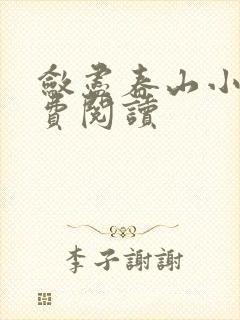 敛尽春山小说免费阅读