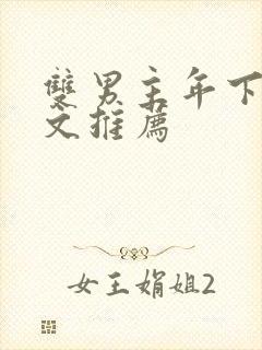 双男主年下高干文推荐