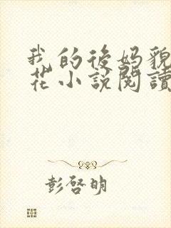 我的后妈貌美如花小说阅读免费全文