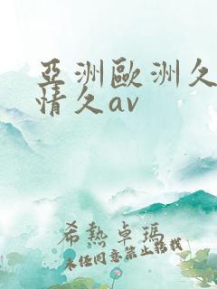 亚洲欧洲久久激情久av