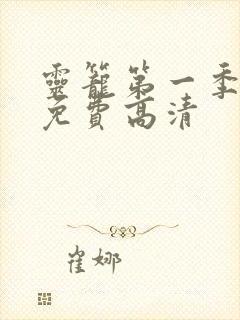 灵笼第一季全集免费高清