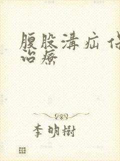 腹股沟疝 保守治疗