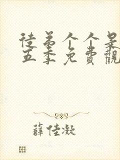 徒弟个个是大佬五季免费观看动漫