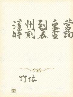 滨州到东营汽车时刻表查询