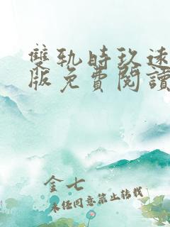 双轨时玖远完整版免费阅读全文