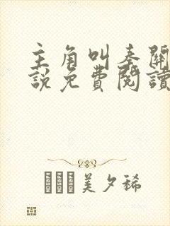 主角叫秦关的小说免费阅读