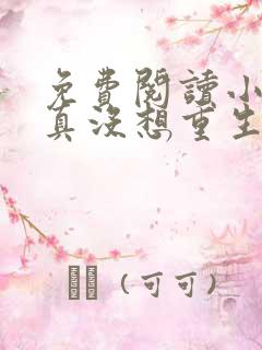 免费阅读小说我真没想重生啊